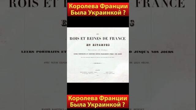 Анна Королева Франции была Украинкой ? смотреть онлайн