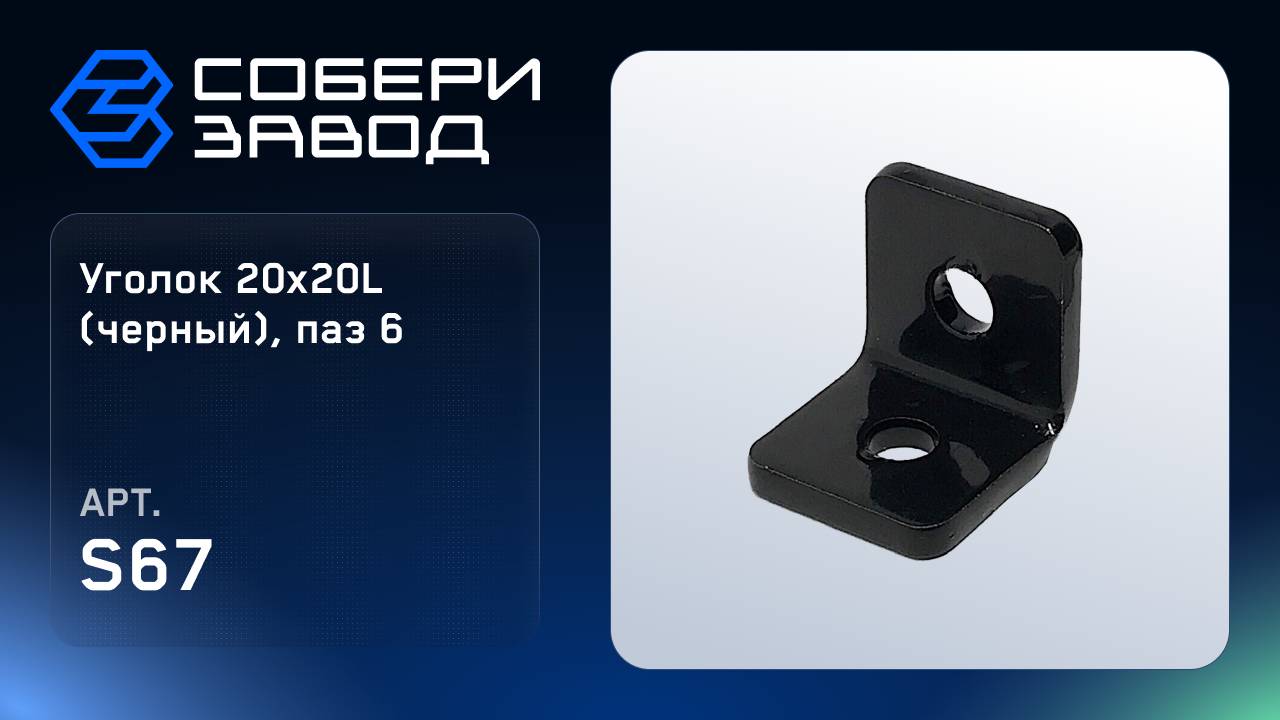 УГЛОВОЙ АЛЮМИНИЕВЫЙ СОЕДИНИТЕЛЬ 20Х20L (ЧЕРНЫЙ), ПАЗ 6, Арт. S67 смотреть онлайн