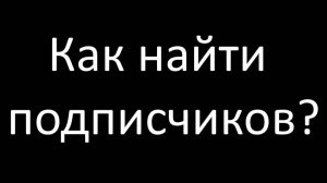 Как найти подписчиков? Взаимная подписка. НЕ БОЛЬШЕ ОДНОГО КОММЕНТАРИЯ С КАНАЛА.
