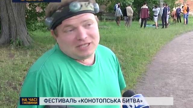 Фестиваль "Конотопська битва" відбувся на Сумщині (ОНОВЛЕНО) смотреть онлайн