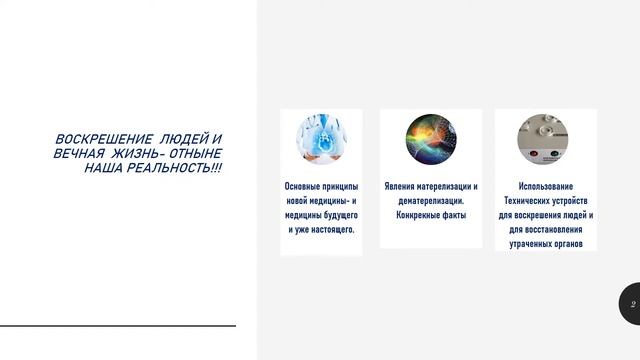 ВОСКРЕШЕНИЕ ЛЮДЕЙ И ВЕЧНАЯ ЖИЗНЬ ОТНЫНЕ НАША РЕАЛЬНОСТЬ смотреть онлайн