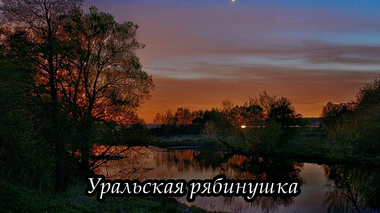 Уральская рябинушка смотреть онлайн