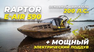 Raptor E-AIR 590. Лучшая модель с электроподдувом, теперь и в длине 590!