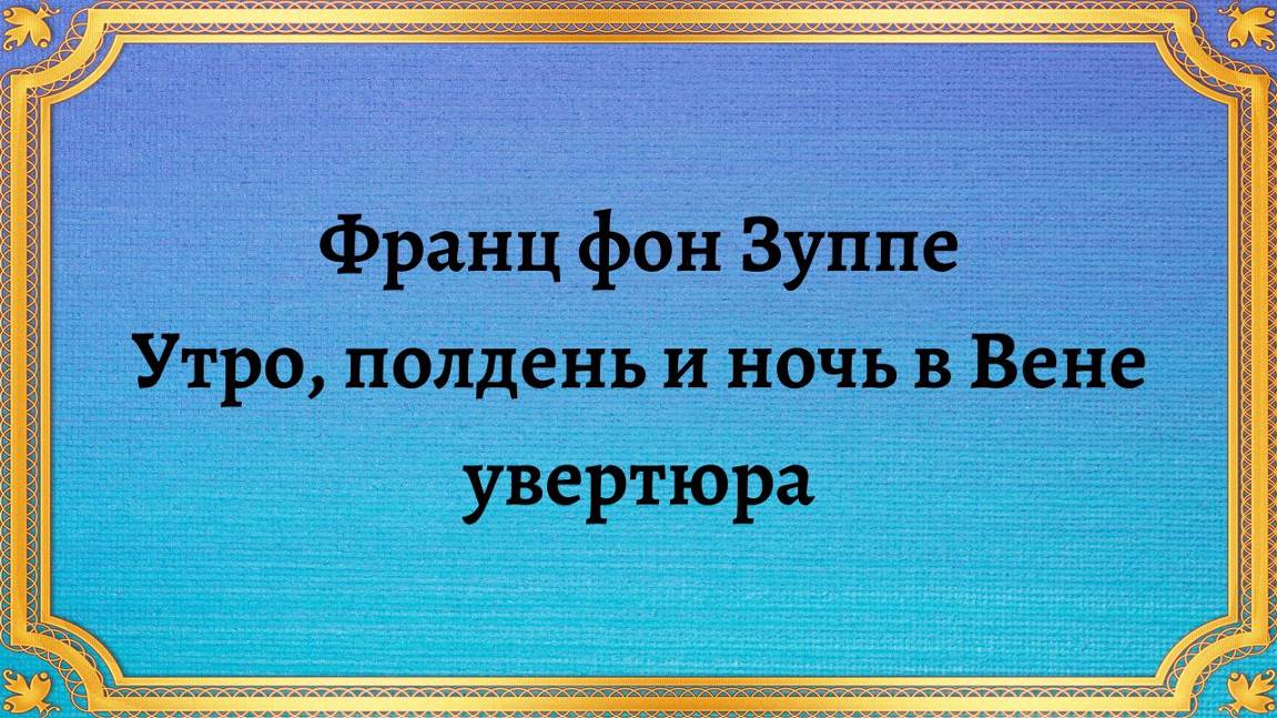 Франц фон Зуппе Утро, полдень и ночь в Вене, увертюра смотреть онлайн