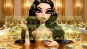 САБЛИМИНАЛ|высокооплачиваемая работа| деньги| погашение долгов💸