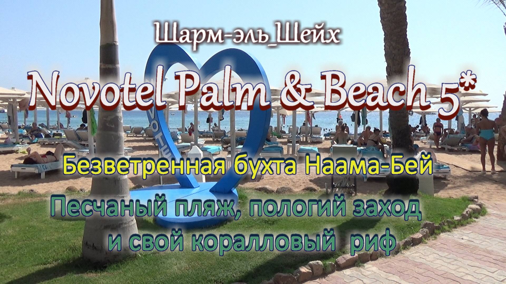 Египет. Шарм-Эль-Шейх Отель Novotel Palm & Beach 5* . Песчаный пляж и свой коралловый риф смотреть онлайн