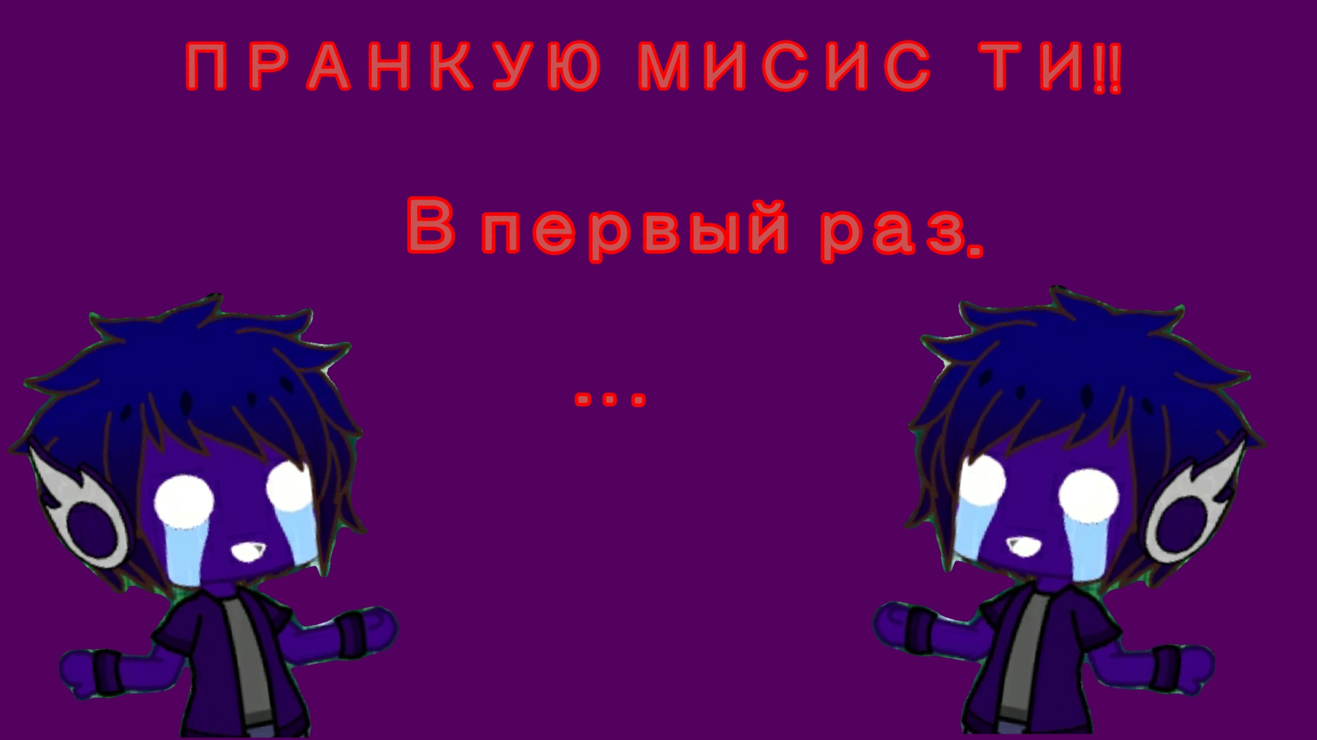 ПРАНКУЕМ УЧИЛКУ МИССИС ТИ!!! §§§