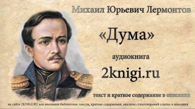 Лермонтов М.Ю. "Дума" - стихотворение. смотреть онлайн