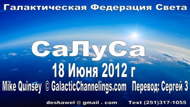 Салуса. Через Майк Куэнзи. 18 Июня 2012 г. смотреть онлайн