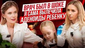 АДЕНОИДЫ. Удалять или лечить? Интервью с мамой - нутрициологом Светланой Карпец
