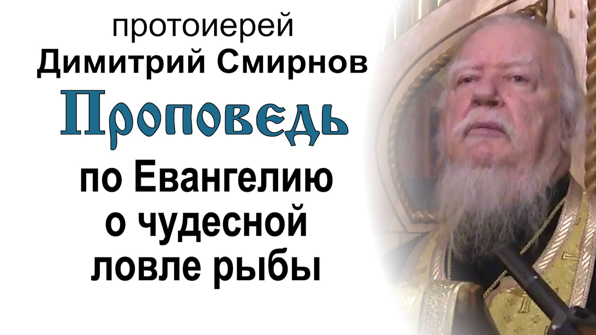 Проповедь по Евангелию о чудесной ловле рыбы (2016.11.12). Протоиерей Димитрий Смирнов смотреть онлайн