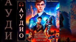 Аудиокнига «Кодекс Охотника. Книга XIII - Юрий Винокуров, Олег Сапфир»