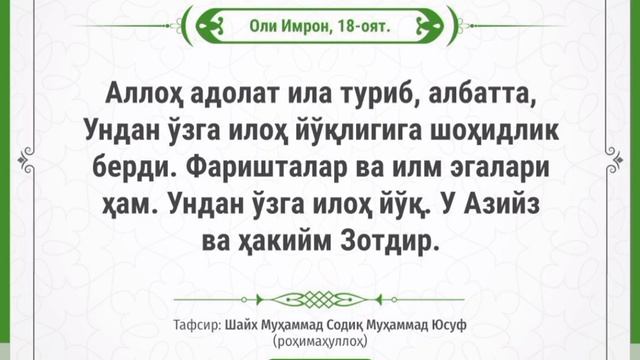 Oli Imron surasi 18-oyat | Оли Имрон сураси 18-оят смотреть онлайн