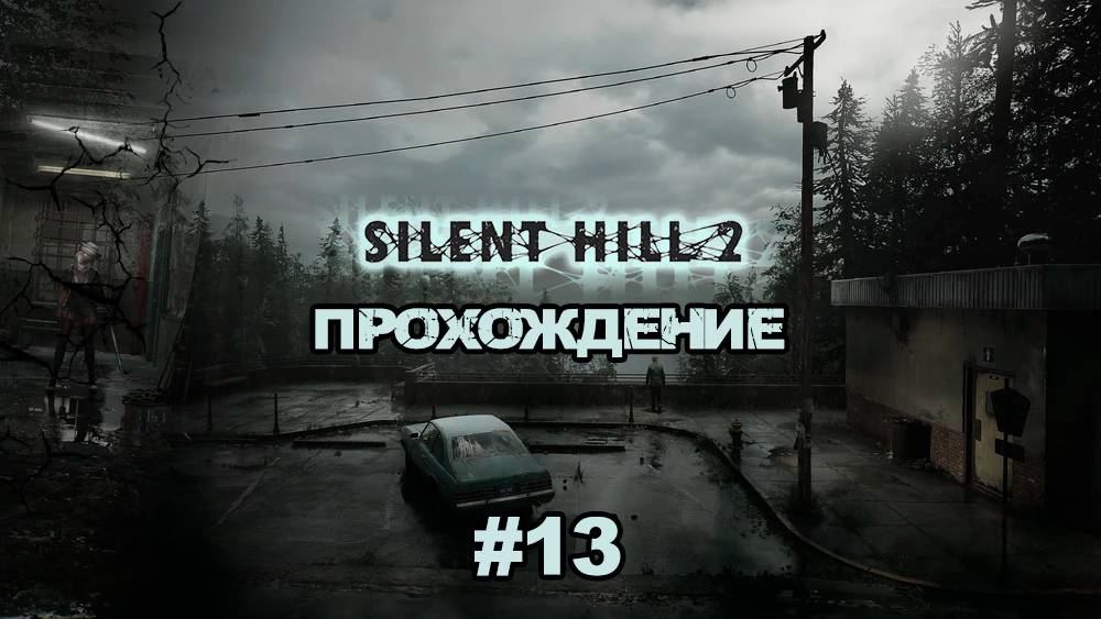 Прохождения Silent Hill 2 Remake часть 13