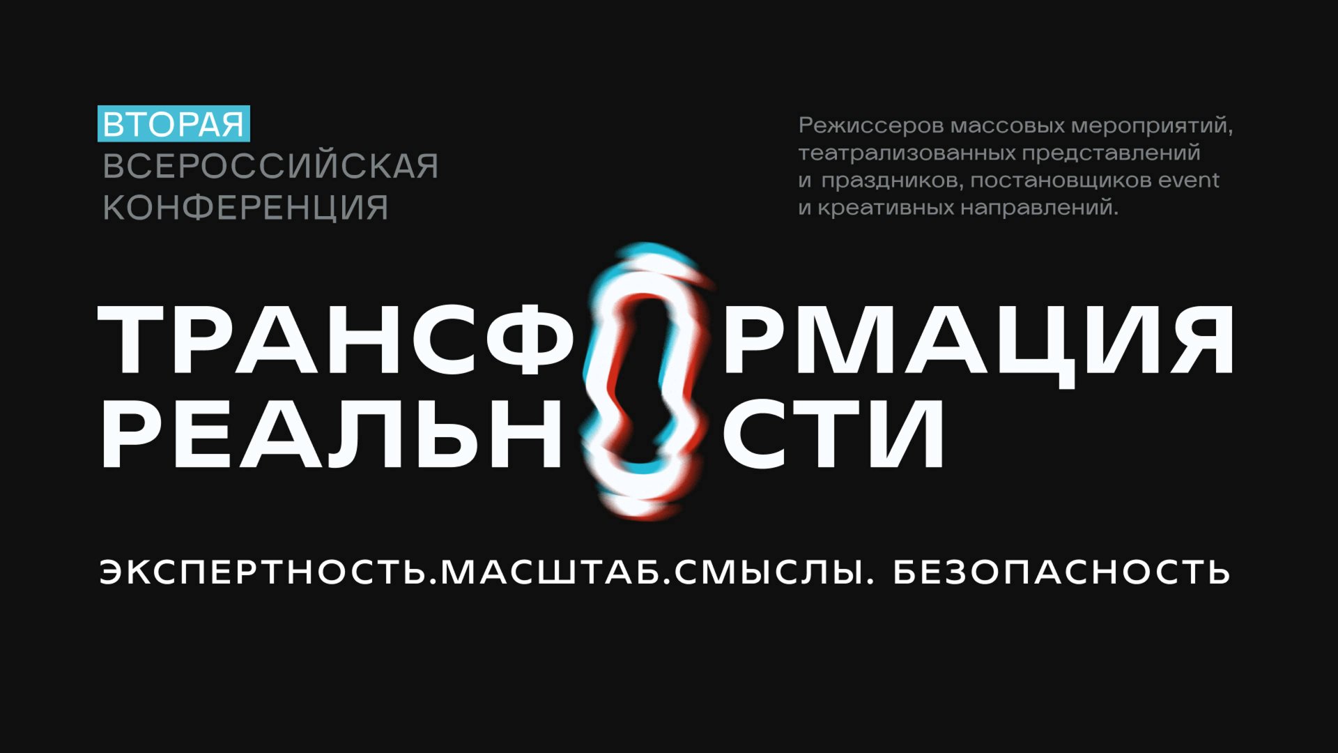 Трансформация реальности - 2
Трансформация реальности 2024 - отчетный ролик смотреть онлайн