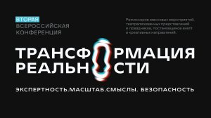 Трансформация реальности - 2
Трансформация реальности 2024 - отчетный ролик