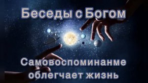67) Самовоспоминание облегчает жизнь. "Беседы с Богом". Книга 1. Нилл Дональд Уолш.