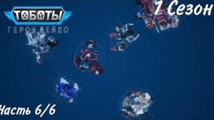 Все грехи Тобот Герои Дэйдо/1 Сезон 6 часть/Грехообзор Тобот Герои Дэйдо