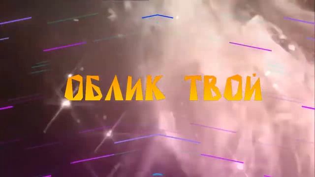 #АндрейТанычОбликТвой смотреть онлайн