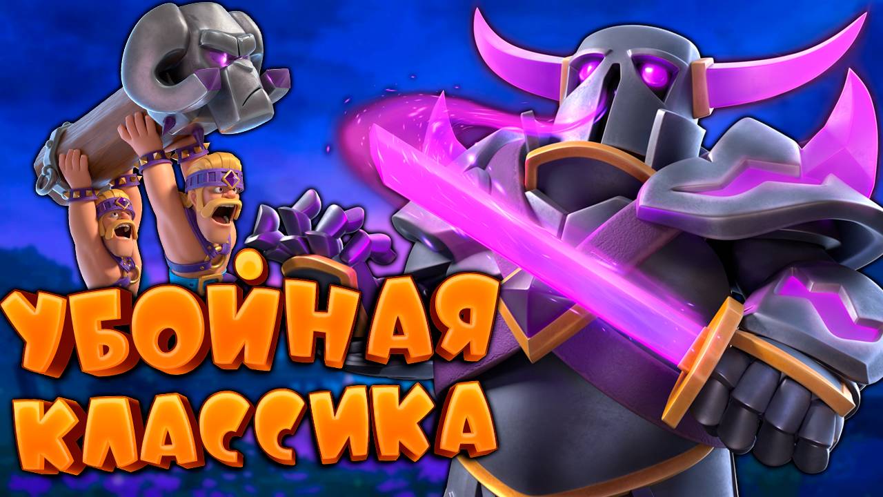 👻 Как Уничтожить Любого Противника с Помощью Бриджспама! | 9000 Кубков Clash Royale смотреть онлайн