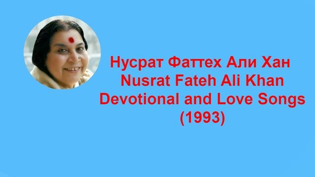 13-Нусрат Фаттех Али Хан Devotional and Love Songs (1993)