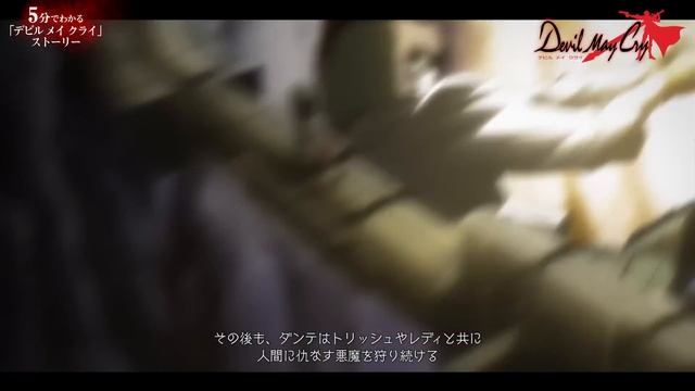 Devil May Cry 5 - 5分でわかる「デビル メイ クライ」ストーリー смотреть онлайн