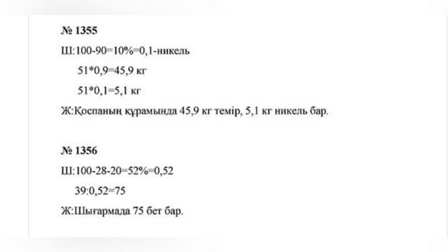 Математика 5 сынып, 1355, 1356, 1357, 1358, 1359 есептер, 6.Проценттер смотреть онлайн
