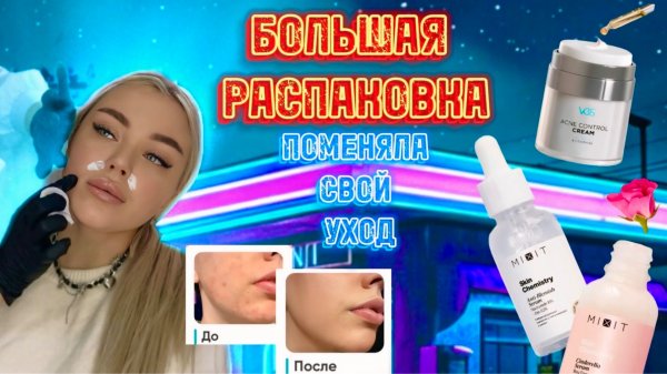 ОГРОМНАЯ РАСПАКОВКА УХОДОВОЙ КОСМЕТИКИ 🥳