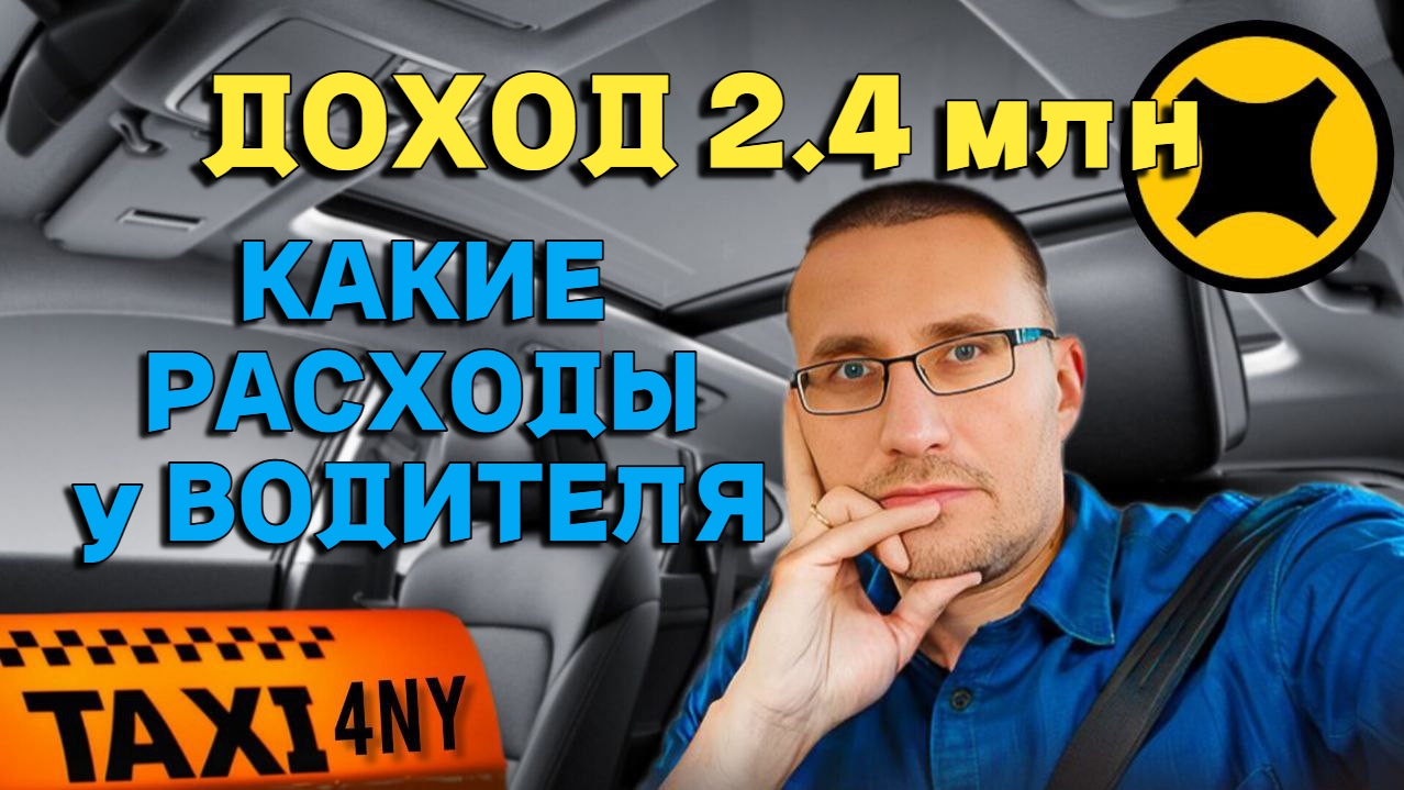 ДОХОД 2.4 млн ₽ / Какие расходы у водителя такси / СМЗ Комфорт+ смотреть онлайн