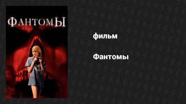 Фантомы (фильм, 2008)
