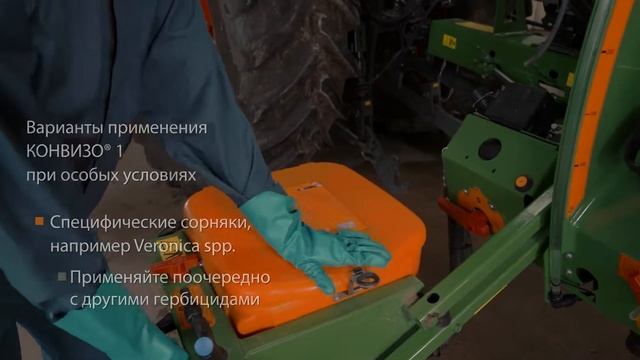 КОНВИЗО® СМАРТ - внесение гербицида смотреть онлайн
