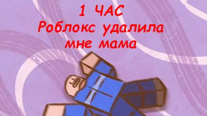 Роблокс удалила мне мама (песня) (1 час!) смотреть онлайн