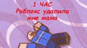 Роблокс удалила мне мама (песня) (1 час!)