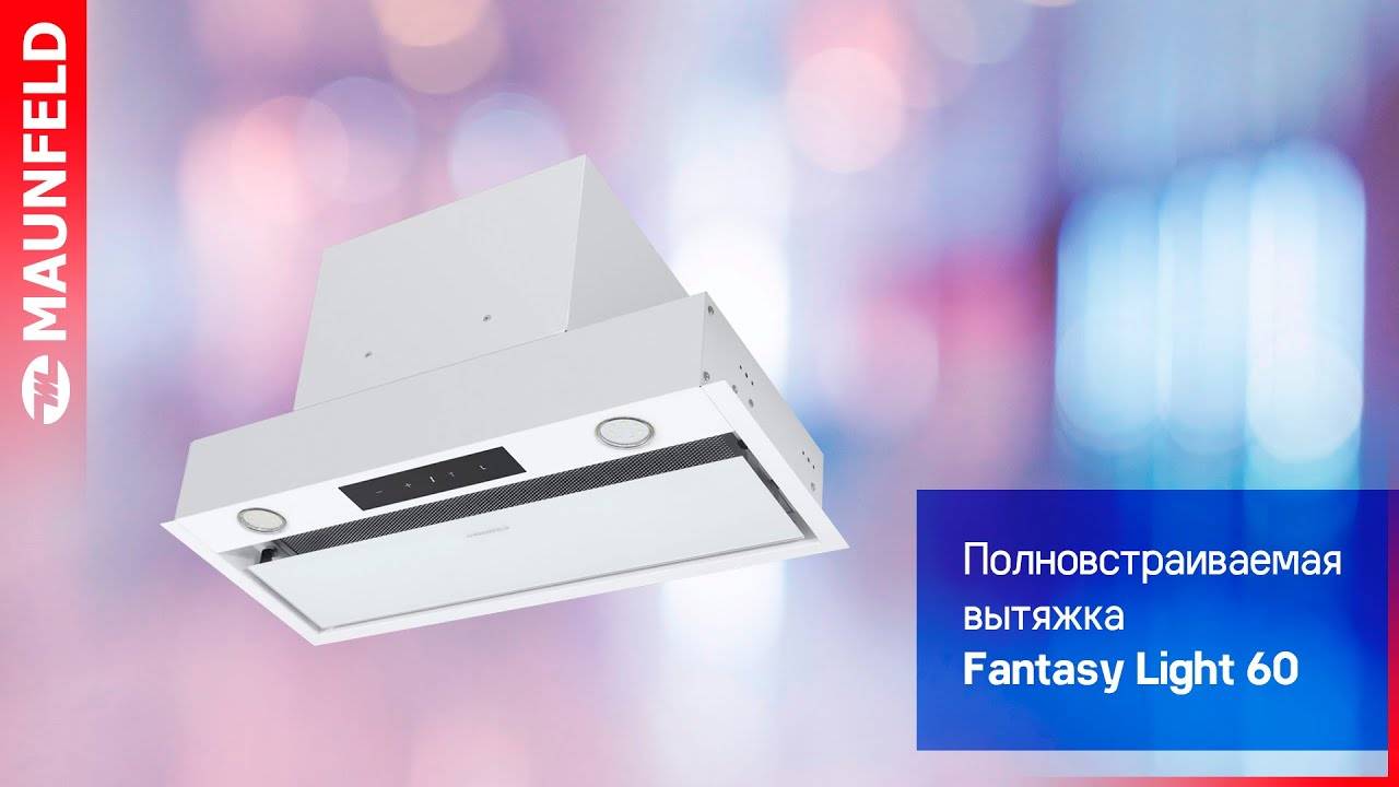Видеообзор на вытяжку MAUNFELD FANTASY LIGHT 60 смотреть онлайн