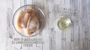 КАК ПРИГОТОВИТЬ МАРИНОВАННЫЕ КАЛЬМАРЫ? Маринование кальмаров в домашних условиях, вкусно, просто!