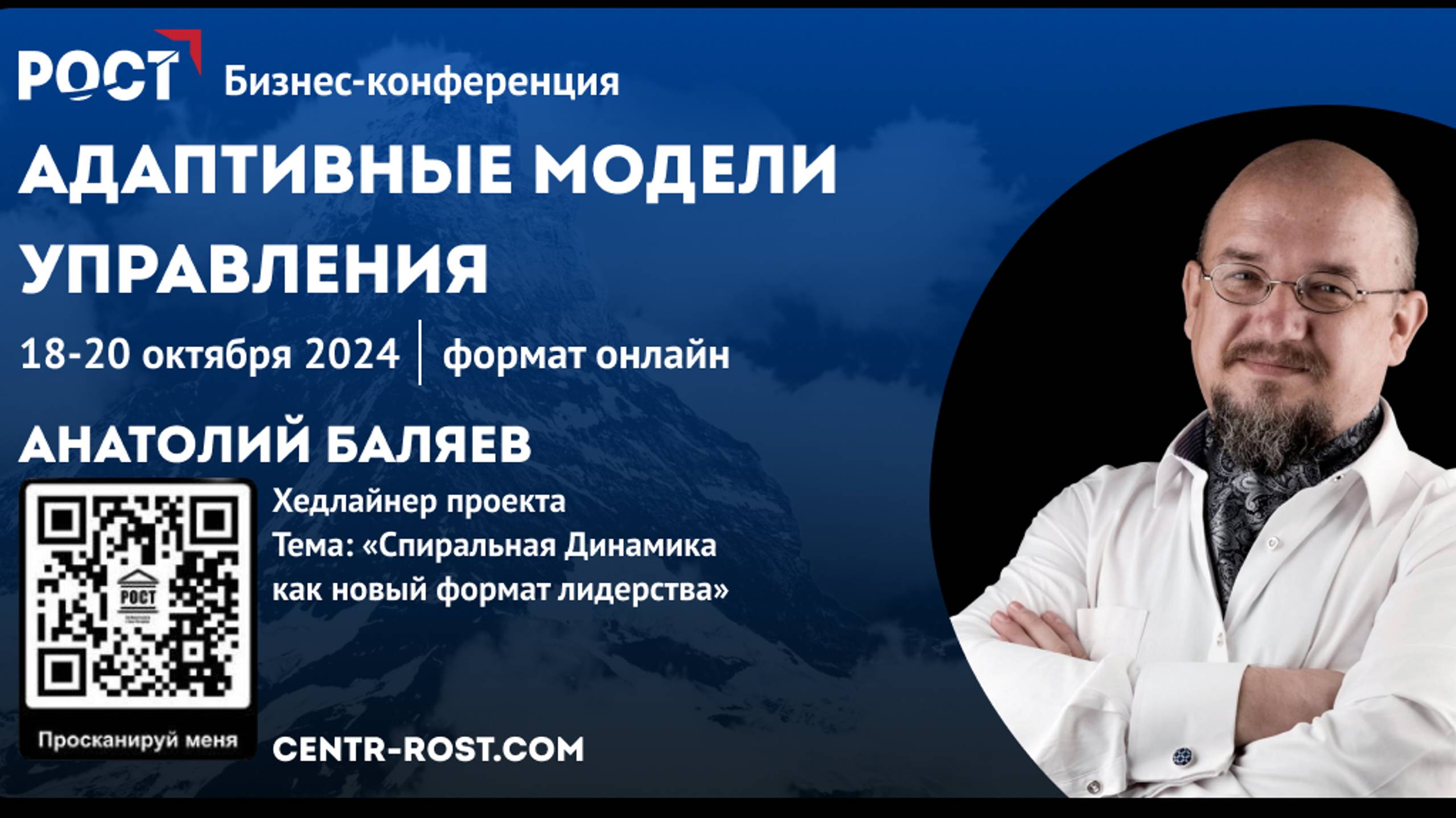 Спиральная динамика как новый формат лидерства.
Баляев Анатолий смотреть онлайн