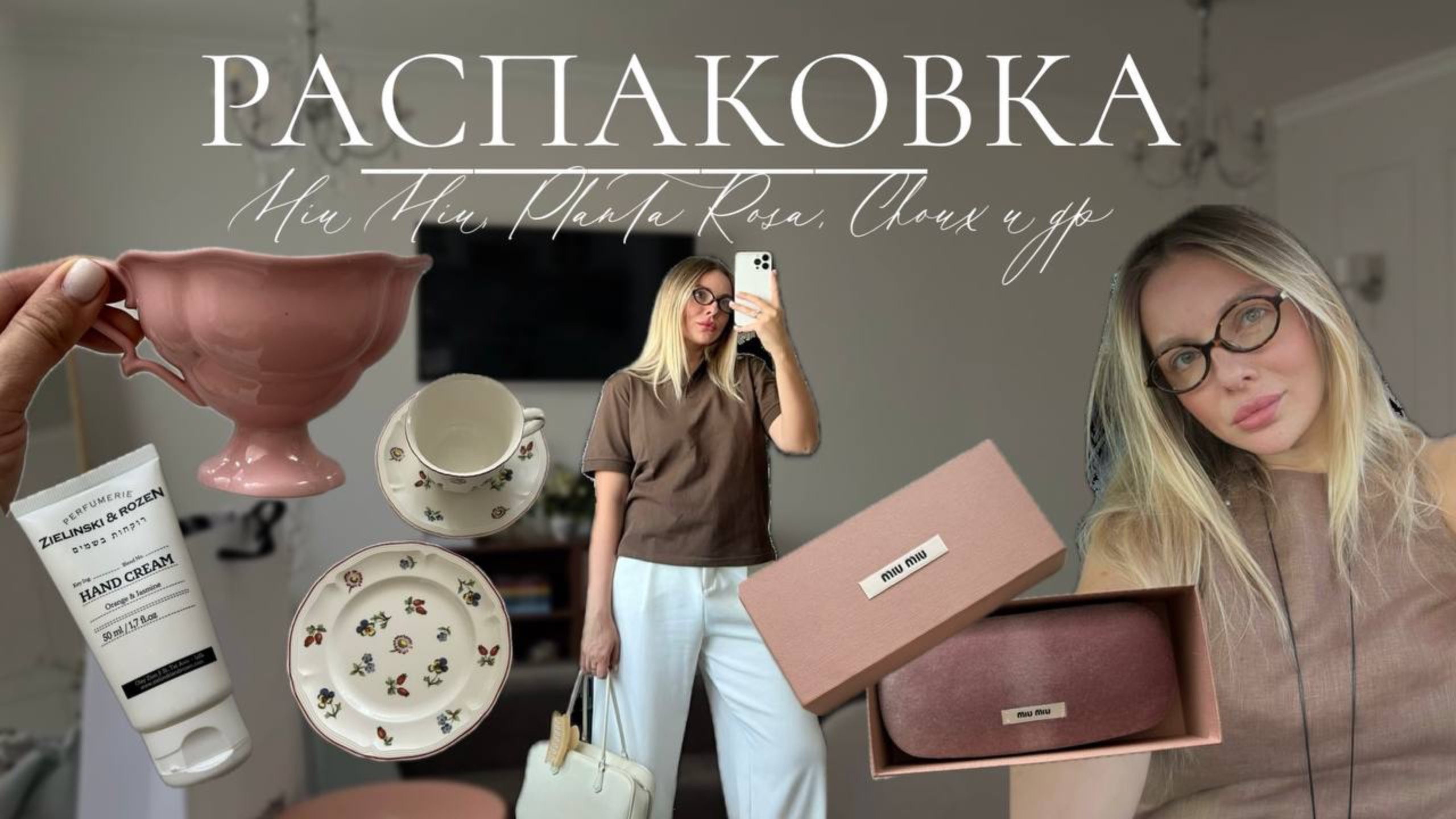 Распаковка: Miu Miu, To be one, Choux, Planta Rosa и др смотреть онлайн