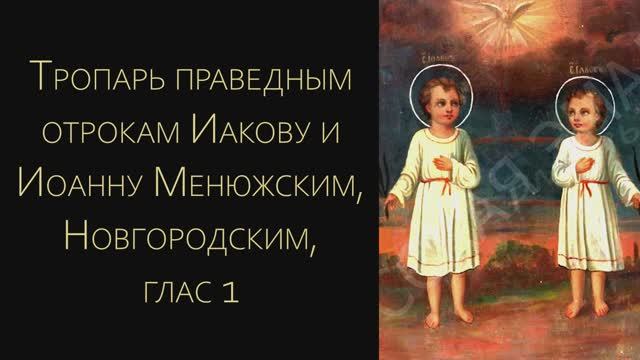 Тропарь святым Иакову и Иоанну Менюжским