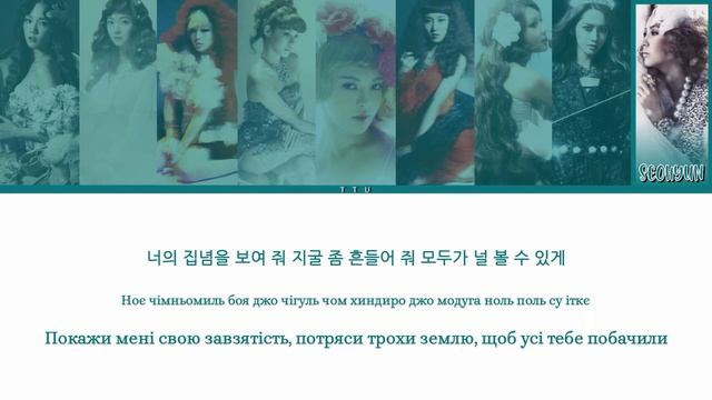 GIRLS' GENERATION - THE BOYS (КИРИЛІЗАЦІЯ + ПЕРЕКЛАД УКРАЇНСЬКОЮ)
