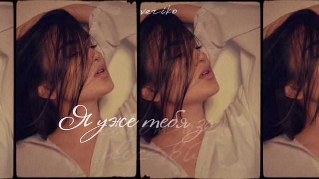 Veriko - Подожди, постой