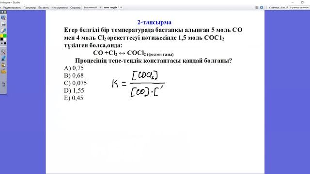 10 сынып Тепе теңдік константасы смотреть онлайн