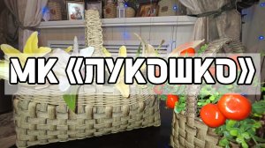 МК «ЛУКОШКО» из ленты 16мм