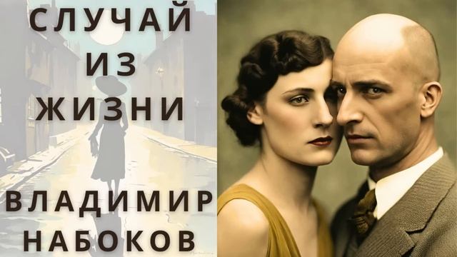 "СЛУЧАЙ ИЗ ЖИЗНИ", ВЛАДИМИР НАБОКОВ, аудиорассказ, читает Nelli Muse смотреть онлайн