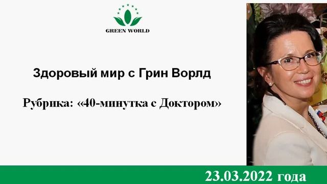 40 миинутка с Доктором 23 03 2022 смотреть онлайн