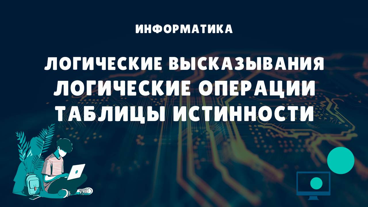 Логические высказывания | Логические операции | Таблицы истинности смотреть онлайн