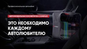 Это необходимо каждому автолюбителя - Авто-косметичка Complex