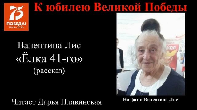 Валентина Лис "Ёлка 41-го" смотреть онлайн