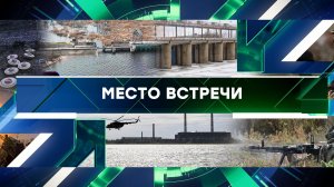 «Место встречи». Выпуск от 12 ноября 2024 года