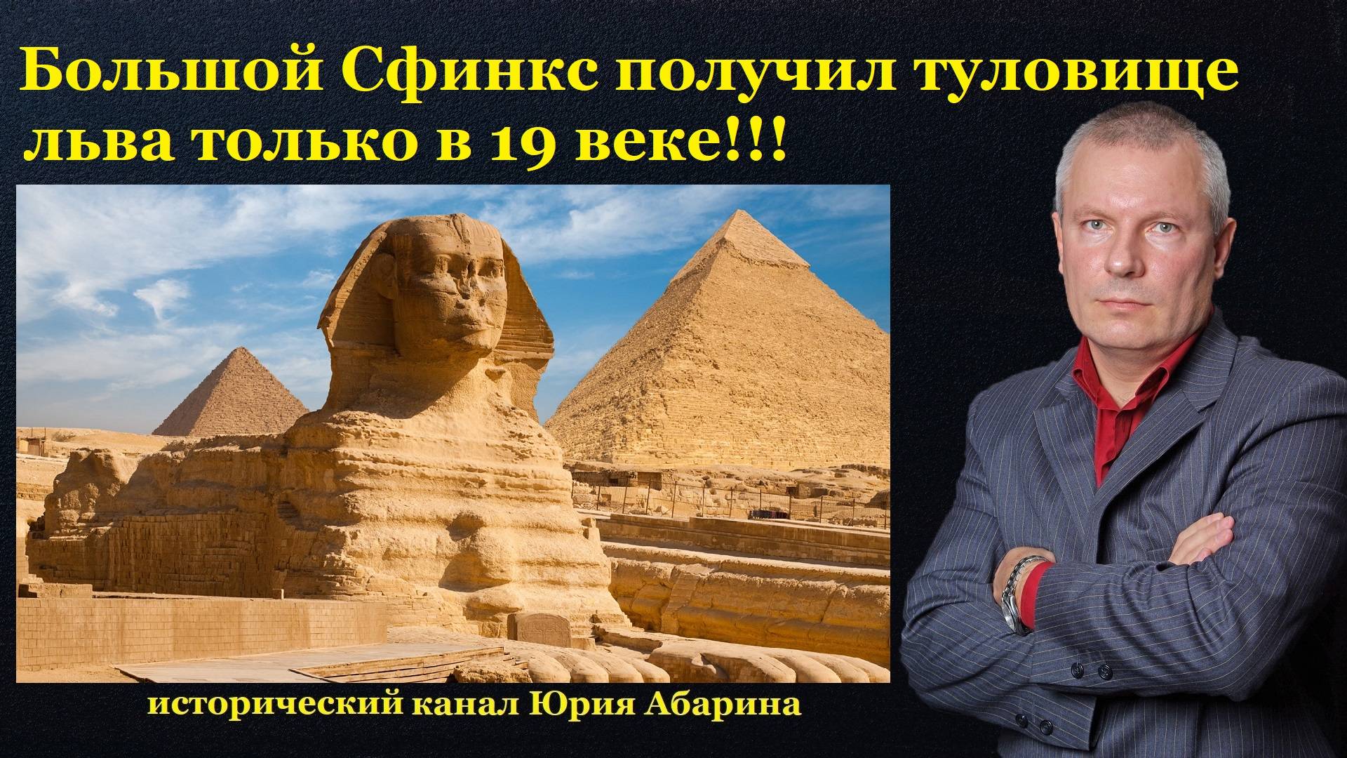 Большой Сфинкс получил туловище льва только в 19 веке смотреть онлайн