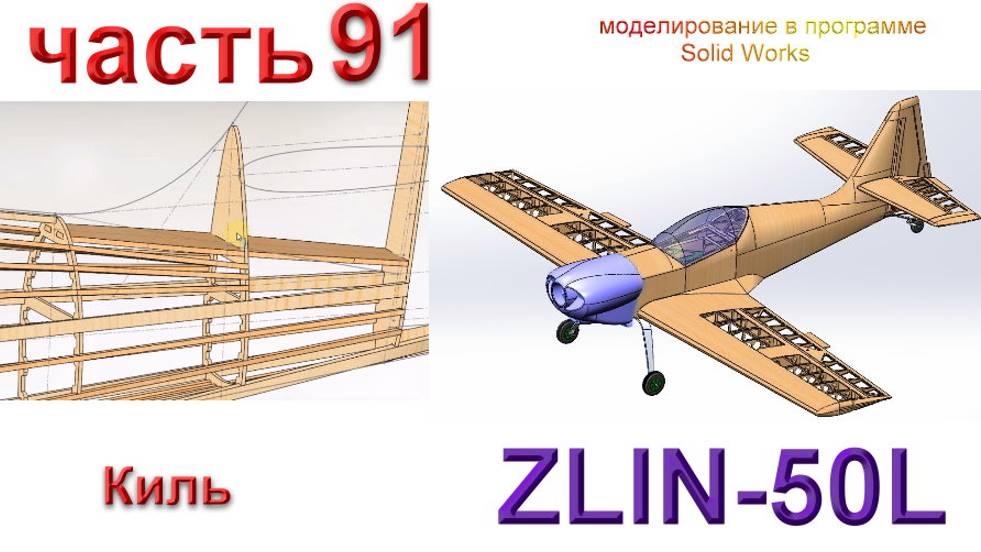 Zlin-50L_2200мм (часть 91) смотреть онлайн